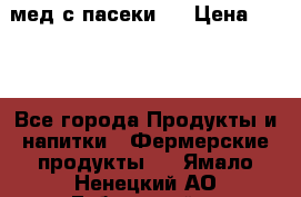 мед с пасеки ! › Цена ­ 180 - Все города Продукты и напитки » Фермерские продукты   . Ямало-Ненецкий АО,Губкинский г.